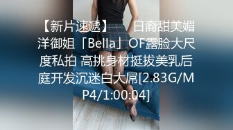 【新片速遞】   ✨日裔甜美媚洋御姐「Bella」OF露脸大尺度私拍 高挑身材挺拔美乳后庭开发沉迷白大屌[2.83G/MP4/1:00:04]