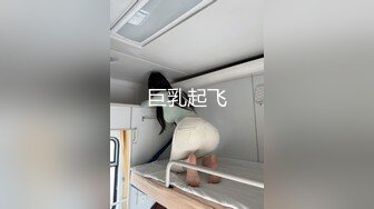 巨乳起飞