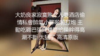 人妖系列之丝袜高挑极品身材人妖脱下性感肉色丝袜撅着屁股被大屌插着紧紧的屁眼1080P高清