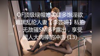 OF顶级绿帽媲美佳多饱淫欲媚黑乱伦人妻【李芸姍】私拍，无敌骚SM多P露出，享受黑人大肉棒的冲击 (13)