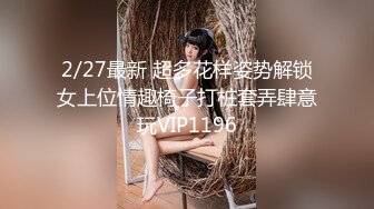 2/27最新 超多花样姿势解锁女上位情趣椅子打桩套弄肆意玩VIP1196