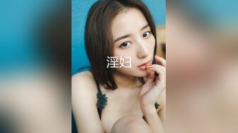 【新速片遞】   【超顶❤️肉便器少女】萝莉小奈✨ 极品嫩萝91大神的玩物 跳蛋肆意玩弄 肛塞加持淫交 无套爆肏白浆横流 内射嫩穴