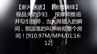 【新速片遞】  私房售价52元❤️秀人网 唐安琪✨剧情 修理工上门维修冰箱 胁迫 啪啪