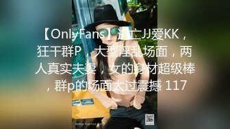 【OnlyFans】逃亡JJ爱KK，狂干群P，大型淫乱场面，两人真实夫妻，女的身材超级棒，群p的场面太过震撼 117