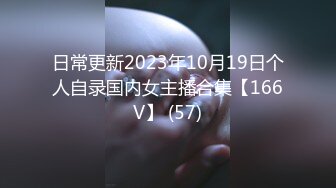 日常更新2023年10月19日个人自录国内女主播合集【166V】 (57)