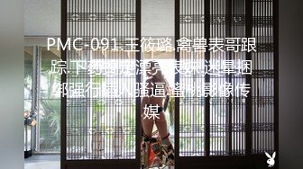 PMC-091.王筱璐.禽兽表哥跟踪.下药搞定漂亮表妹.迷晕捆绑强行插入骚逼.蜜桃影像传媒