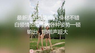 人前高冷私下极度反差大奶肥臀露脸妹【莹莹】与炮友造爱自拍视图流出~边呻吟边说骚话“拜托~干我~干死我