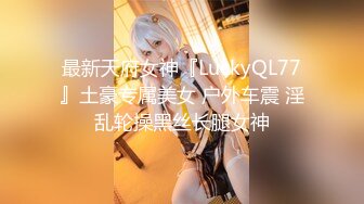 【新速片遞】 ✨顶级美腿女神✨身材一级棒的美腿女神，极品蜜桃小丰臀无套爆操粉嫩小蜜穴，看精液从女神下面的小洞里流出来[1.41G/MP4/35:20]