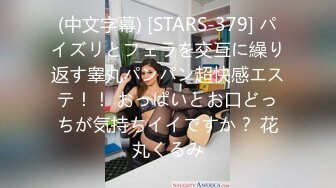 (中文字幕) [STARS-379] パイズリとフェラを交互に繰り返す睾丸パンパン超快感エステ！！ おっぱいとお口どっちが気持ちイイですか？ 花丸くるみ