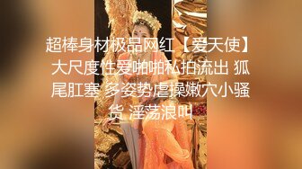 你的女神有钱人的母狗！推特富二代【上海大少爷】订阅性爱私拍，约炮各行各业极品露脸母狗，人生赢家6