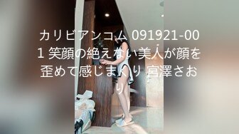 カリビアンコム 091921-001 笑顔の絶えない美人が顔を歪めて感じまくり 宮澤さおり