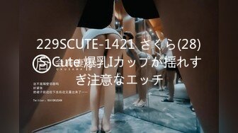 229SCUTE-1421 さくら(28) S-Cute 爆乳Iカップが揺れすぎ注意なエッチ