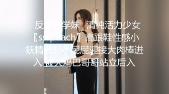 ✿反差骚学妹✿清纯活力少女〖ssrpeach〗高跟鞋性感小妖精翘起小屁屁迎接大肉棒进入 被大鸡巴哥哥站立后入