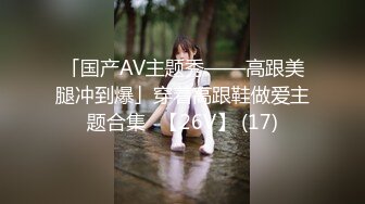 「国产AV主题秀——高跟美腿冲到爆」穿着高跟鞋做爱主题合集⑬【26V】 (17)