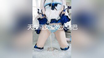 巨乳萌娃Yui穿性感情趣裝搔首弄姿與男友互舔側入速插白漿四溢等 720p