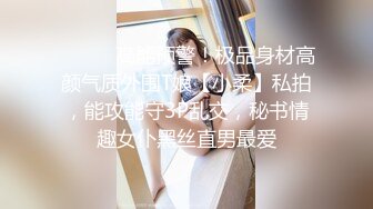 ⚫️⚫️高能预警！极品身材高颜气质外围T娘【小柔】私拍，能攻能守3P乱交，秘书情趣女仆黑丝直男最爱