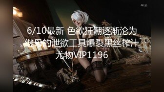 6/10最新 色欲狂潮逐渐沦为继母的泄欲工具爆裂黑丝榨汁尤物VIP1196