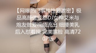 【网曝热门事件性爱泄密】极品高颜值成都DJ女神艾米与炮友做爱视频流出 细腰美乳后入怼着操 完美露脸 高清720P版