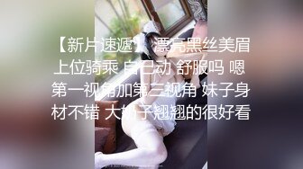 【新速片遞】  黑丝大奶漂亮人妻 被无套输出 身材不错 拔枪射骚奶子 大姐不想浪费当夜宵吃掉 