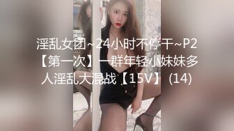 啊~啊~啊~酒店性啪~小骚逼可真扛操~两位猛男轮流干~给骚妹妹操得嗷嗷大叫~各种姿势艹艹不停~连续上高潮！