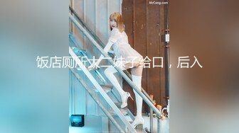 【新速片遞】  写字楼女厕偷拍连衣裙美女❤️微毛肥鲍鱼突出的唇