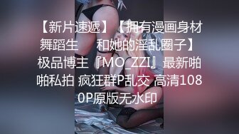 【新片速遞】  麻豆传媒 MD-0218《表妹的阴险潮B》表哥回乡后被下药勾引-张芸熙