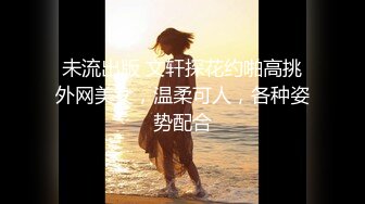 未流出版 文轩探花约啪高挑外网美女，温柔可人，各种姿势配合