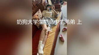  上海某高校大學生和老外同學啪啪,老外J8真大,以後分手,國內老哥怕無法滿足了