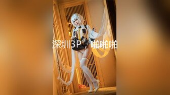 GS自购-售价19【 KFC-437 】短裙靓女和男友逛街。身材气质不错。灰色窄内