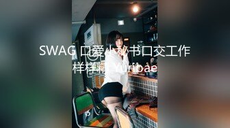 SWAG 口爱小秘书口交工作样样精 Yuribae