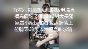 操身材很棒的漂亮小姐姐 鲍鱼肥美 很害羞 只能抓着双手操 不过瘾直接女上位 扭的真骚 无套输出