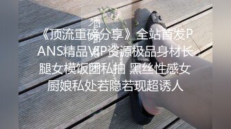 《顶流重磅分享》全站首发PANS精品VIP资源极品身材长腿女模饭团私拍 黑丝性感女厨娘私处若隐若现超诱人