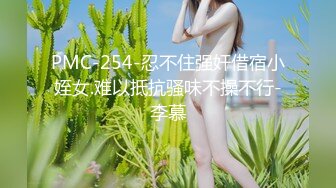 PMC-254-忍不住强奸借宿小姪女.难以抵抗骚味不操不行-李慕