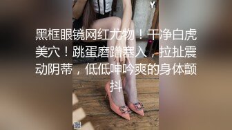 《最新吃瓜✅网红㊙️泄密》价值万元LPL前职业选手WE大舅子前妻【yuka金提莫】女团成员下海双电动自慰掰穴听扣水声母狗调教1