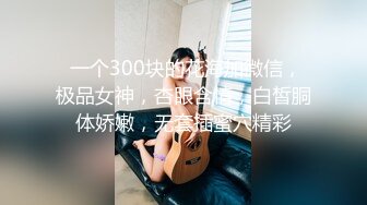 【推油少年】良家人妻的私密生活，享受陌生男人的爱抚，虽然身体僵硬，多汁的穴已经出卖了她 (1)