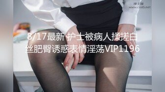 8/17最新 护士被病人揉搓白丝肥臀诱惑表情淫荡VIP1196