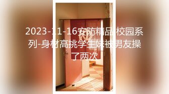 2023-11-16安防精品 校园系列-身材高挑学生妹被男友操了两次