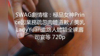 SWAG劇情檔：極品女神Prince因業務疏忽肉體道歉／美乳LadyYuan邀路人體驗全裸壽司宴等 720p