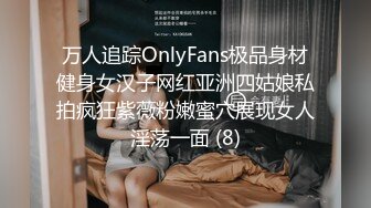 万人追踪OnlyFans极品身材健身女汉子网红亚洲四姑娘私拍疯狂紫薇粉嫩蜜穴展现女人淫荡一面 (8)