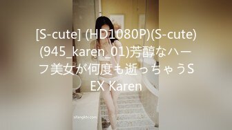 [S-cute] (HD1080P)(S-cute)(945_karen_01)芳醇なハーフ美女が何度も逝っちゃうSEX Karen