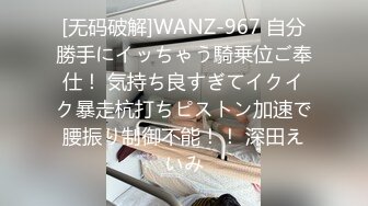 [无码破解]WANZ-967 自分勝手にイッちゃう騎乗位ご奉仕！ 気持ち良すぎてイクイク暴走杭打ちピストン加速で腰振り制御不能！！ 深田えいみ