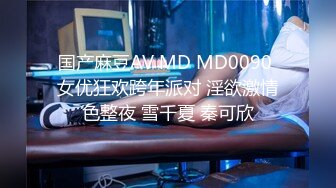 国产麻豆AV MD MD0090 女优狂欢跨年派对 淫欲激情色整夜 雪千夏 秦可欣