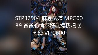 STP32904 麻豆传媒 MPG0089 爸爸心情不好就操我吧 苏念瑾 VIP0600