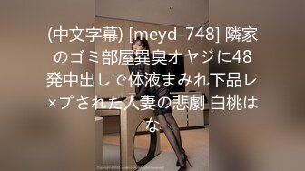 (中文字幕) [meyd-748] 隣家のゴミ部屋異臭オヤジに48発中出しで体液まみれ下品レ×プされた人妻の悲劇 白桃はな