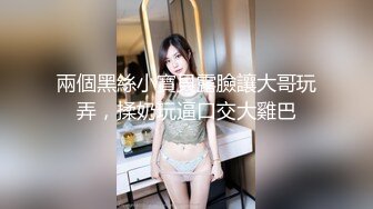 难得一见的极品粉鲍美胸小萝莉，【小班委】跟男友啪啪，开发的太少，小穴又紧水又多白浆把阴毛都弄湿了真淫荡