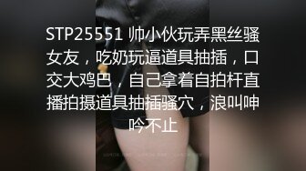 STP25551 帅小伙玩弄黑丝骚女友，吃奶玩逼道具抽插，口交大鸡巴，自己拿着自拍杆直播拍摄道具抽插骚穴，浪叫呻吟不止