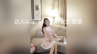 达人认证  18岁的新女主 就是嫩