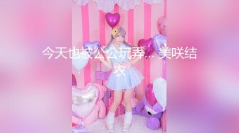 今天也被公公玩弄… 美咲结衣