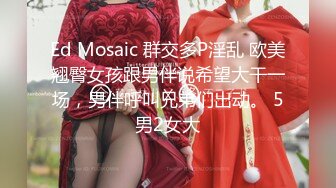 Ed Mosaic 群交多P淫乱 欧美翘臀女孩跟男伴说希望大干一场，男伴呼叫兄弟们出动。 5男2女大