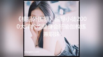 《震撼福利✿超强✿乱交》极品NTR绿帽换妻圈大神私密分享~骚妻共享交流感觉~看着自己的妻子被别的男人干满足猎奇心里